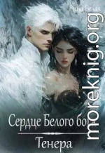 Сердце Белого бога. Тенера