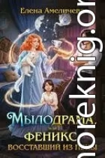 Мылодрама, или Феникс, восставший из пены