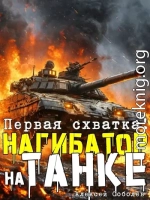 Нагибатор на танке