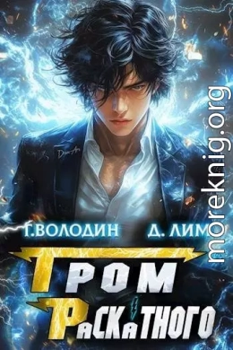 Гром Раскатного. Том 2