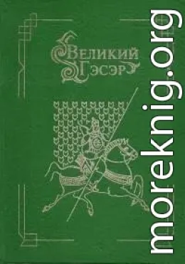 Великий Гэсэр