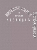 Исторические сведения о городе Арзамасе