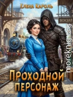 Проходной персонаж