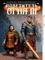 Повелитель огня III