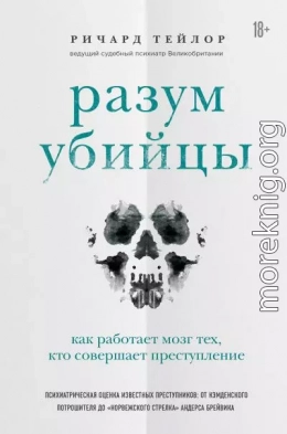 Разум убийцы. Как работает мозг тех, кто совершает преступления