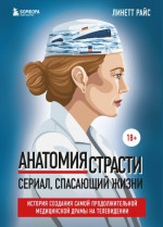 Анатомия страсти. Сериал, спасающий жизни. История создания самой продолжительной медицинской драмы на телевидении