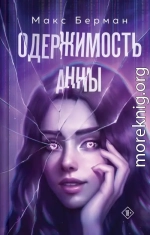 Одержимость Анны