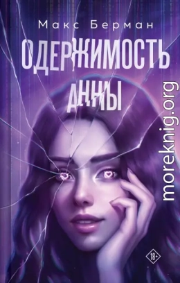 Одержимость Анны