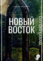 Новый Восток