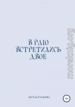 В раю встретились двое