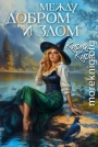 Между добром и злом. 5 том