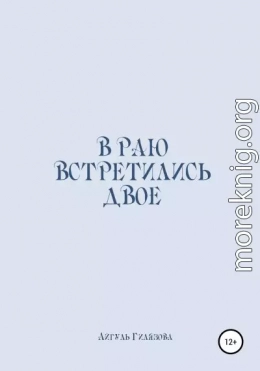 В раю встретились двое