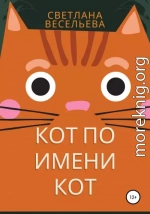 Кот по имени Кот