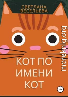 Кот по имени Кот