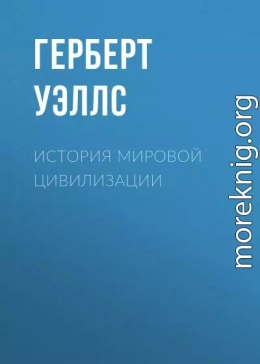 История мировой цивилизации