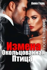 Измена. Окольцованная птица
