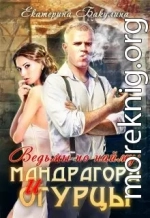 Мандрагора и огурцы [СИ]