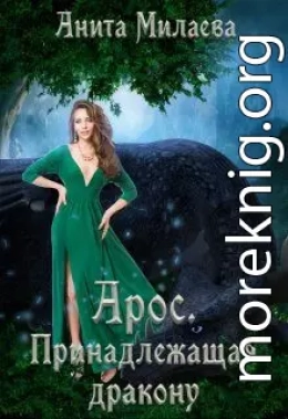 Арос. Принадлежащая дракону