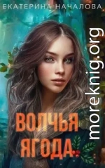 Волчья ягода