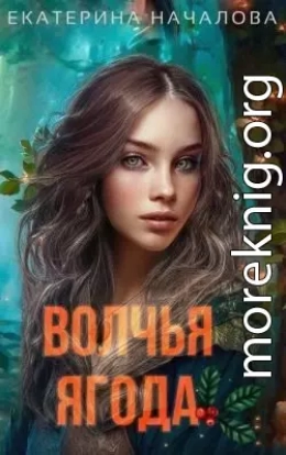 Волчья ягода