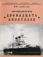 Броненосец Двенадцать Апостолов