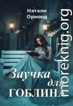 Заучка для гоблина