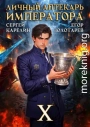 Личный аптекарь императора. Том 10