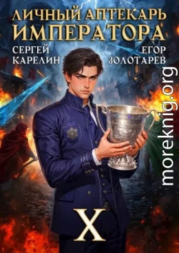 Личный аптекарь императора. Том 10