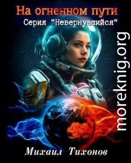 На огненном пути