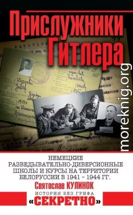 Прислужники Гитлера. Немецкие разведывательно-диверсионные школы и курсы на территории Белоруссии в 1941–1944 гг.