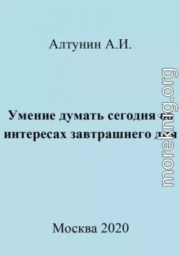 Умение думать сегодня об интересах завтрашнего дня