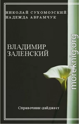 ЗАЛЕНСЬКИЙ Володимир Володимирович