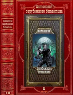 Антология зарубежного детектива-23. Компиляция. Книги 1-10