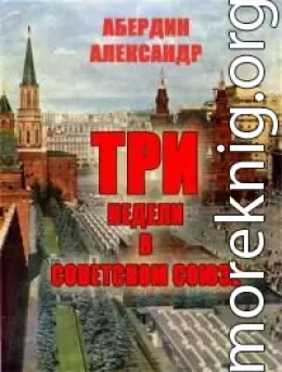 Три недели в Советском Союзе