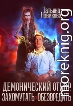 Демонический отбор. Захомутать и обезвредить (СИ)