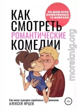 Как смотреть романтические комедии. Ко Дню Всех Влюблённых 14 февраля. Как пишут сценарии зарубежных ромкомов