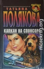 Капкан на спонсора