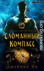 Сломанный Компасс