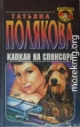Капкан на спонсора
