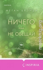 Ничего мне не обещай