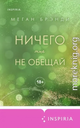 Ничего мне не обещай