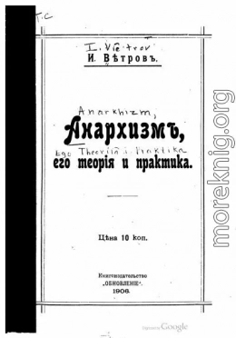 Анархизм, его теория и практика
