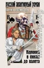Коронка в пиках до валета