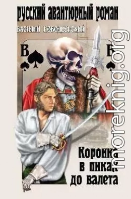 Коронка в пиках до валета