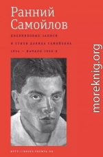 Ранний Самойлов: Дневниковые записи и стихи: 1934 – начало 1950-х