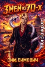 Змей из 70х V