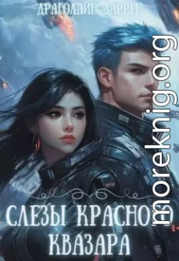 Слезы красного квазара