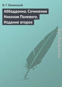 Аббаддонна. Сочинение Николая Полевого. Издание второе