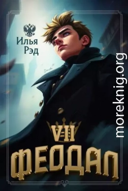 Феодал. Том 7