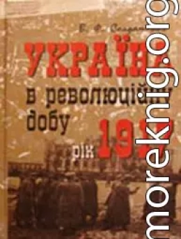 Україна у революційну добу. Рік 1917